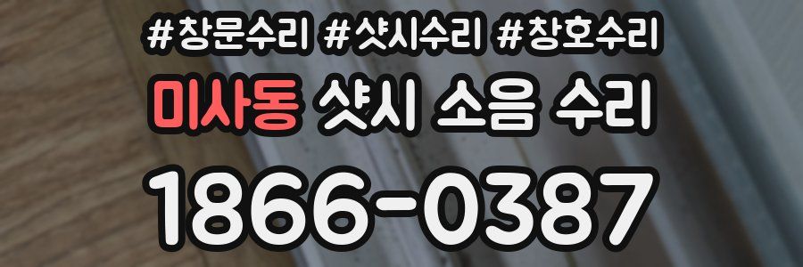 미사동 샷시 소음 수리