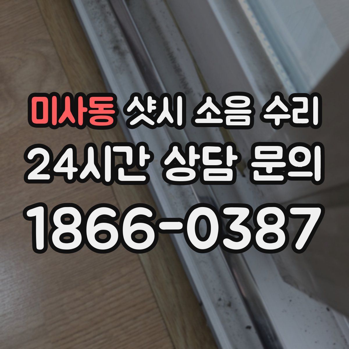 미사동 샷시 소음 수리