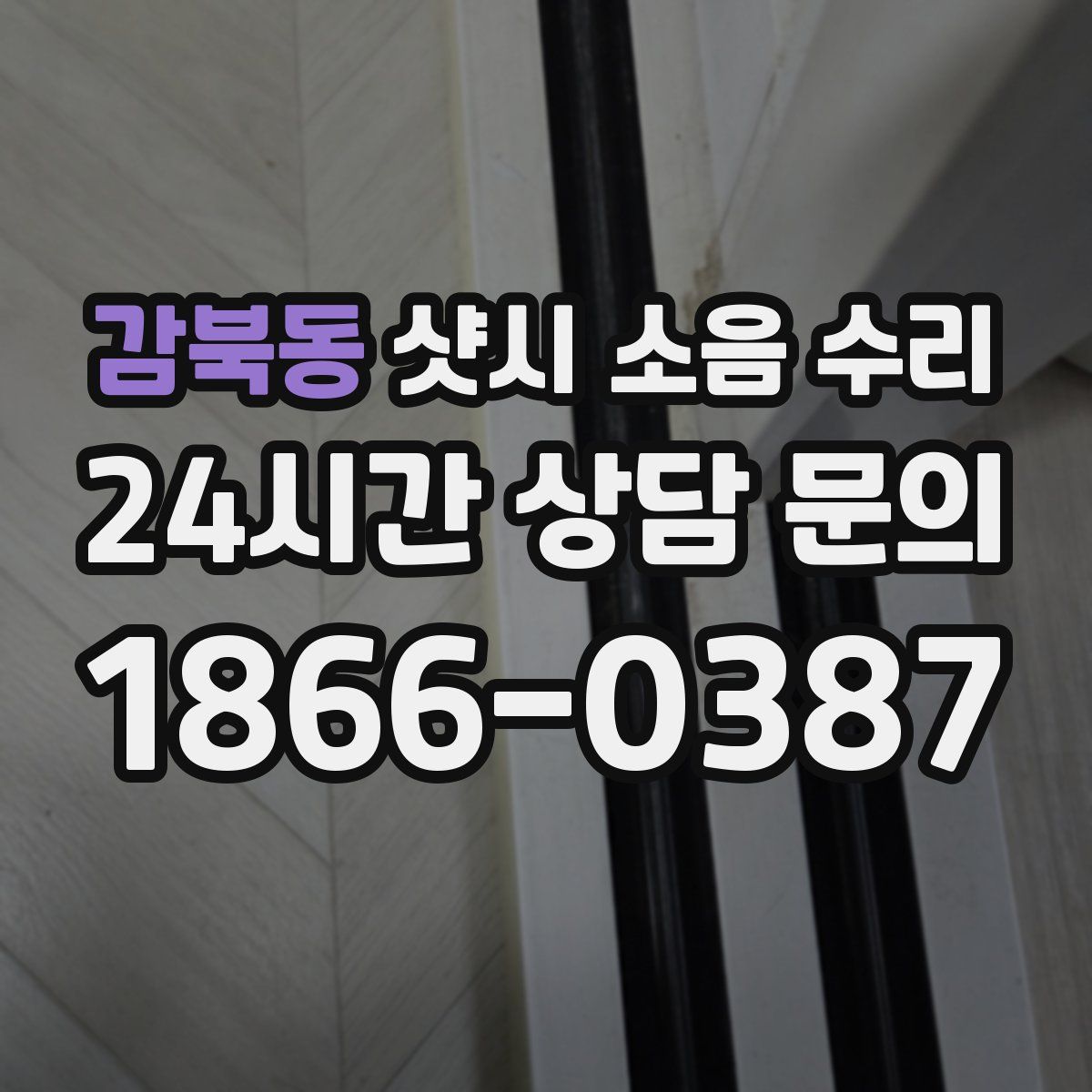 감북동 샷시 소음 수리