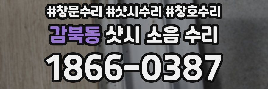 감북동 샷시 소음 수리