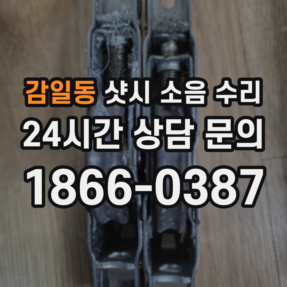 감일동 샷시 소음 수리