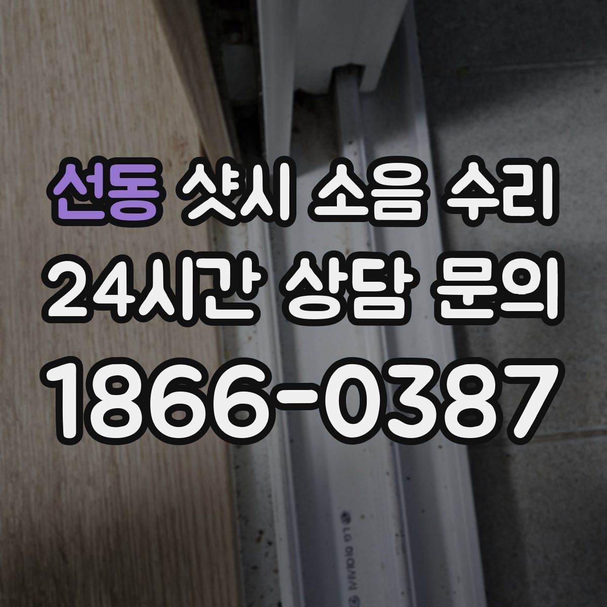 선동 샷시 소음 수리