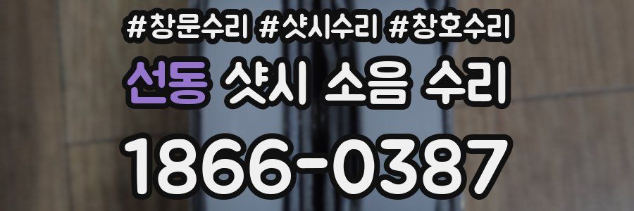 선동 샷시 소음 수리