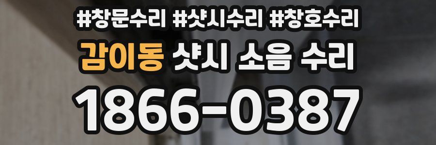감이동 샷시 소음 수리