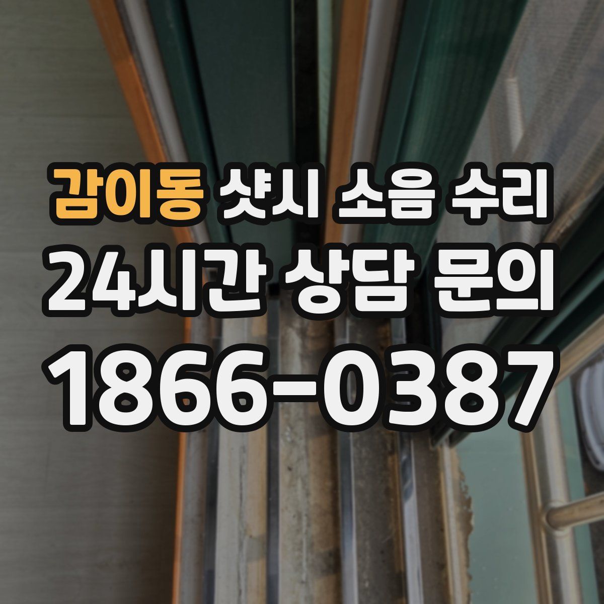 감이동 샷시 소음 수리
