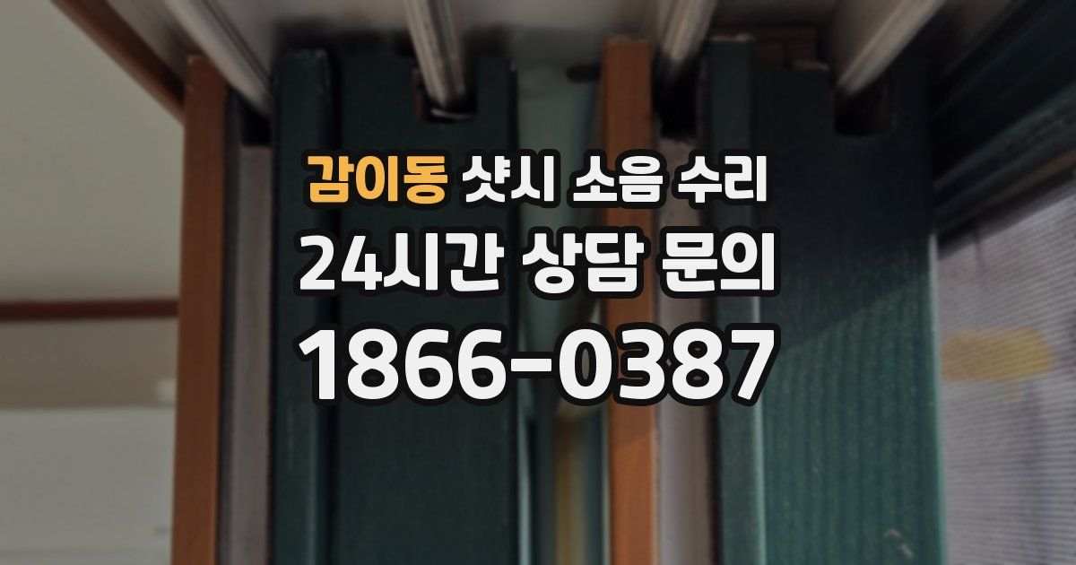 감이동 샷시 소음 수리