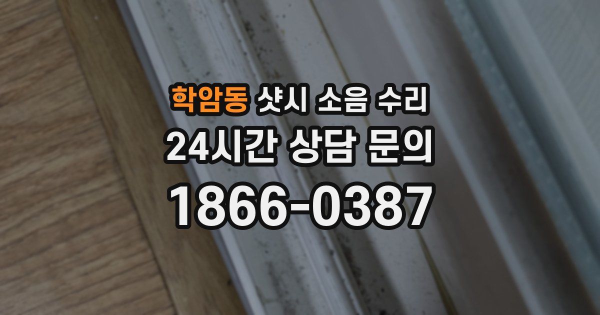 학암동 샷시 소음 수리