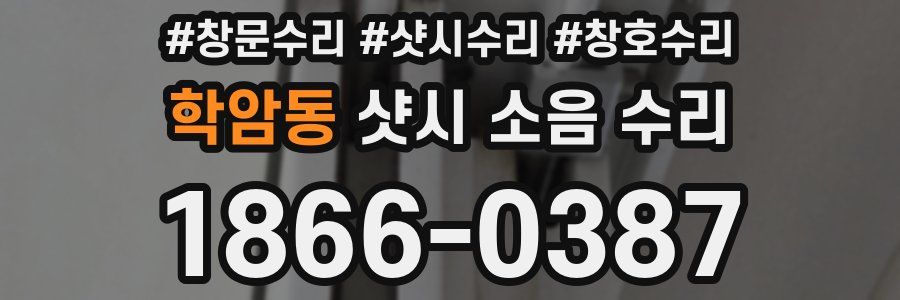 학암동 샷시 소음 수리