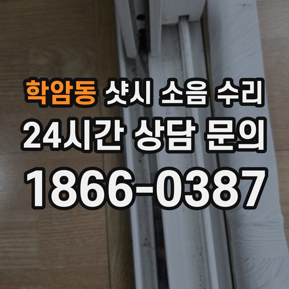 학암동 샷시 소음 수리