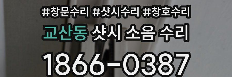교산동 샷시 소음 수리