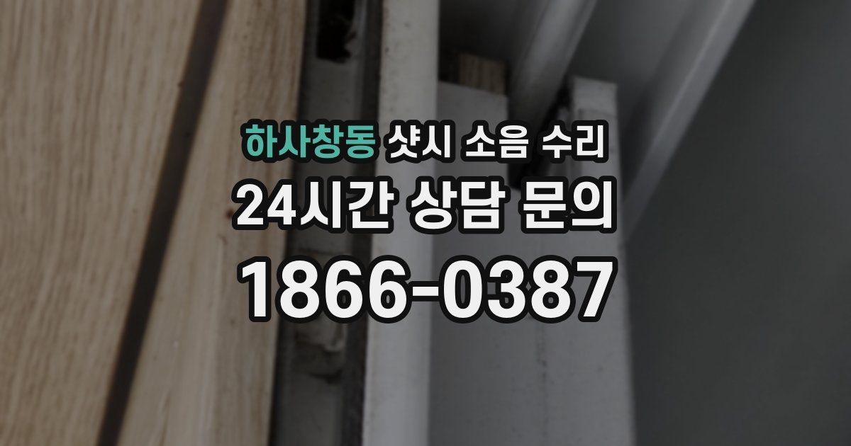 하사창동 샷시 소음 수리