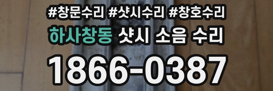 하사창동 샷시 소음 수리
