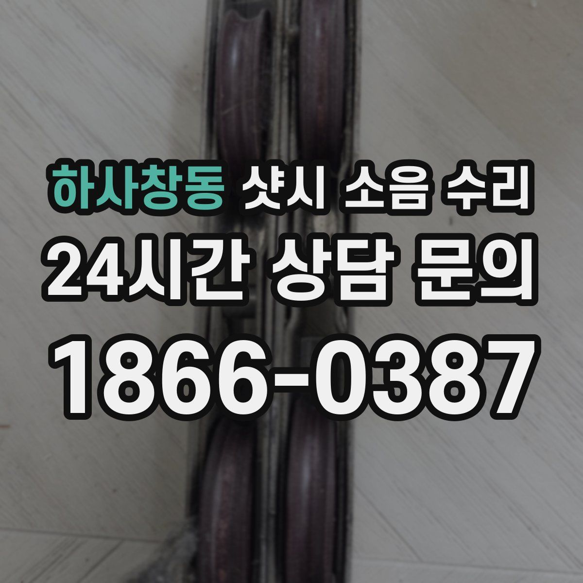 하사창동 샷시 소음 수리