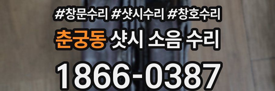 춘궁동 샷시 소음 수리