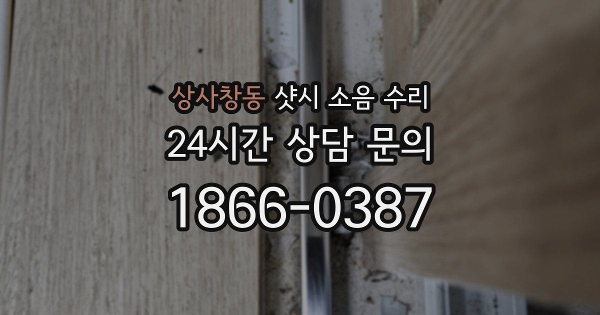 상사창동 샷시 소음 수리