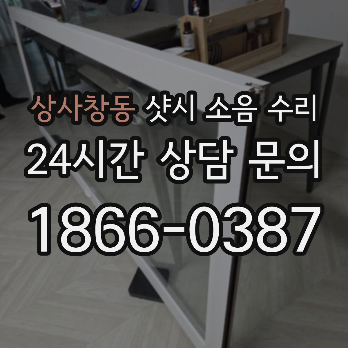 상사창동 샷시 소음 수리