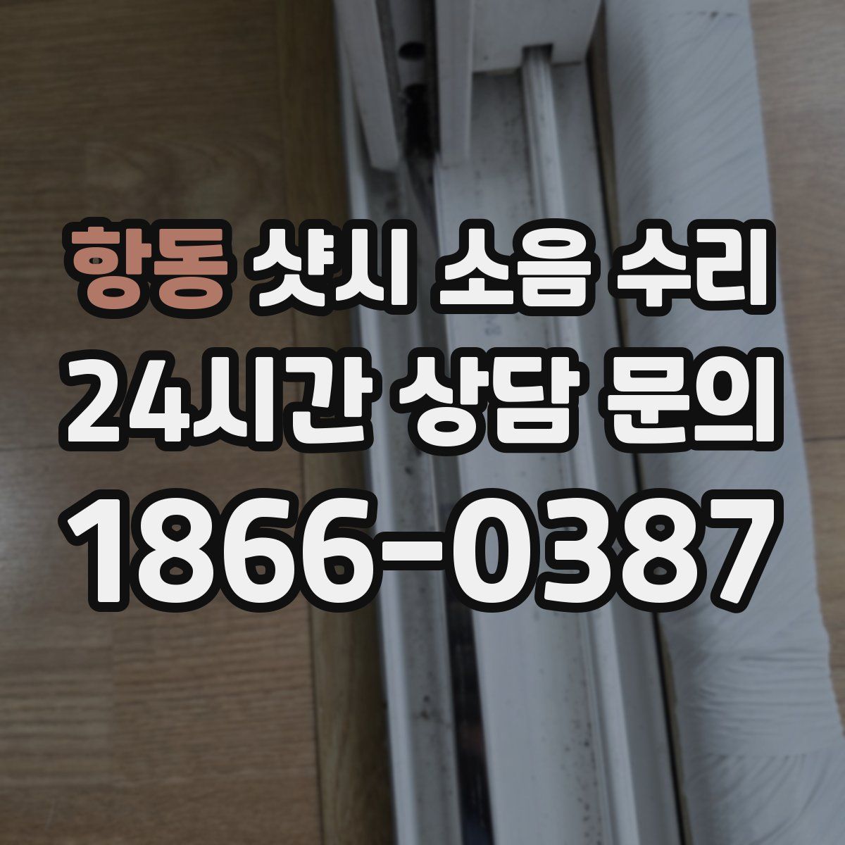 항동 샷시 소음 수리