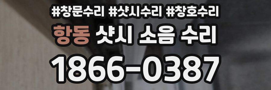 항동 샷시 소음 수리