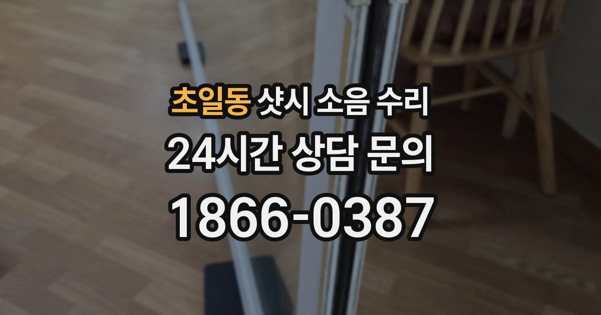 초일동 샷시 소음 수리
