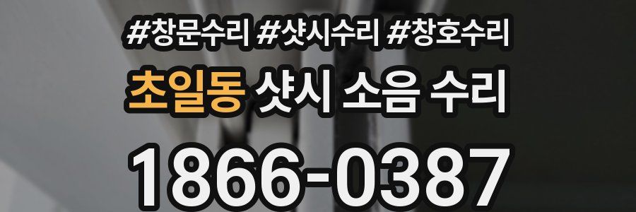 초일동 샷시 소음 수리