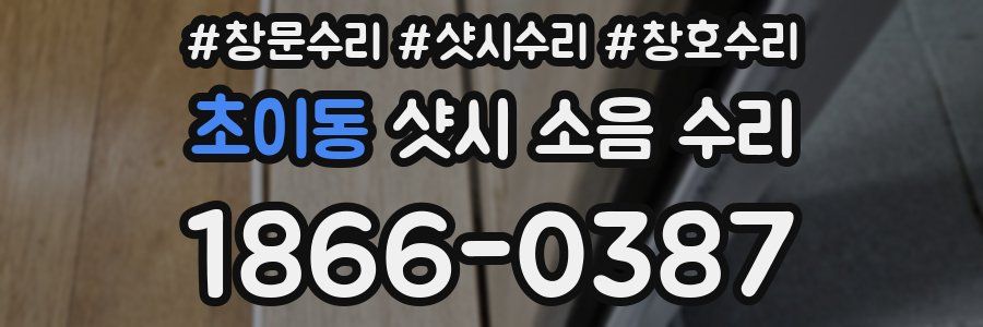 초이동 샷시 소음 수리