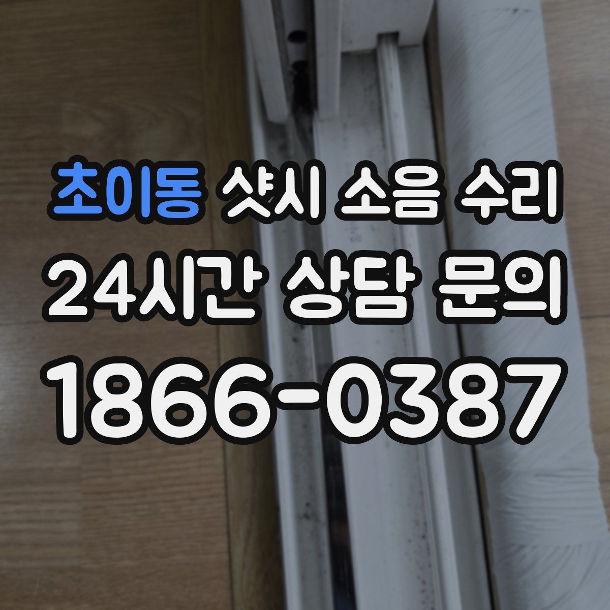 초이동 샷시 소음 수리