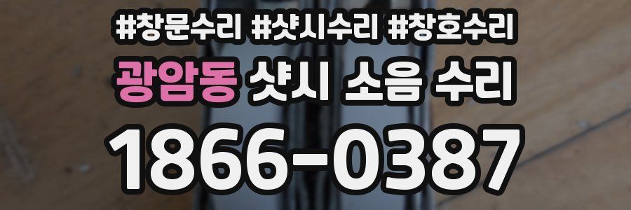 광암동 샷시 소음 수리
