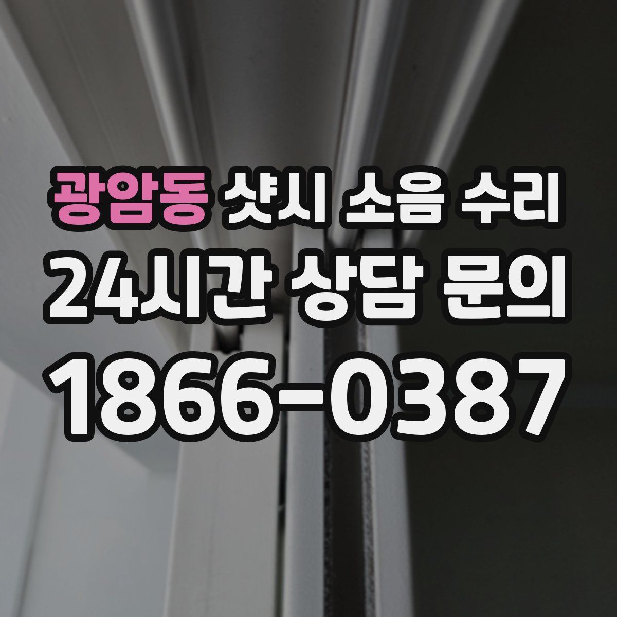 광암동 샷시 소음 수리
