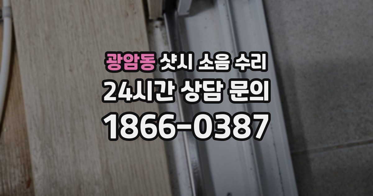 광암동 샷시 소음 수리