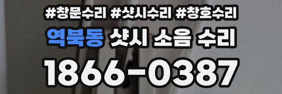 역북동 샷시 소음 수리