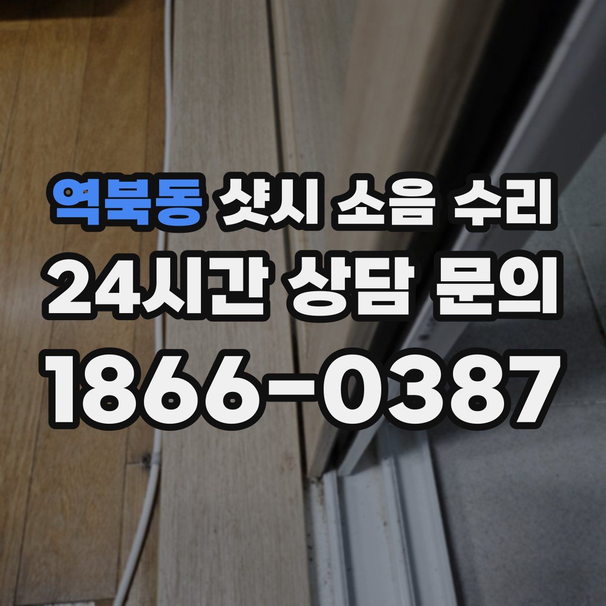 역북동 샷시 소음 수리