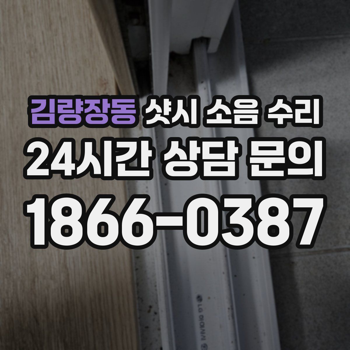 김량장동 샷시 소음 수리
