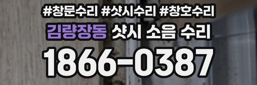 김량장동 샷시 소음 수리