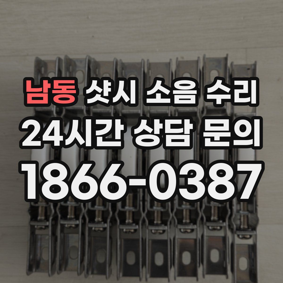 남동 샷시 소음 수리