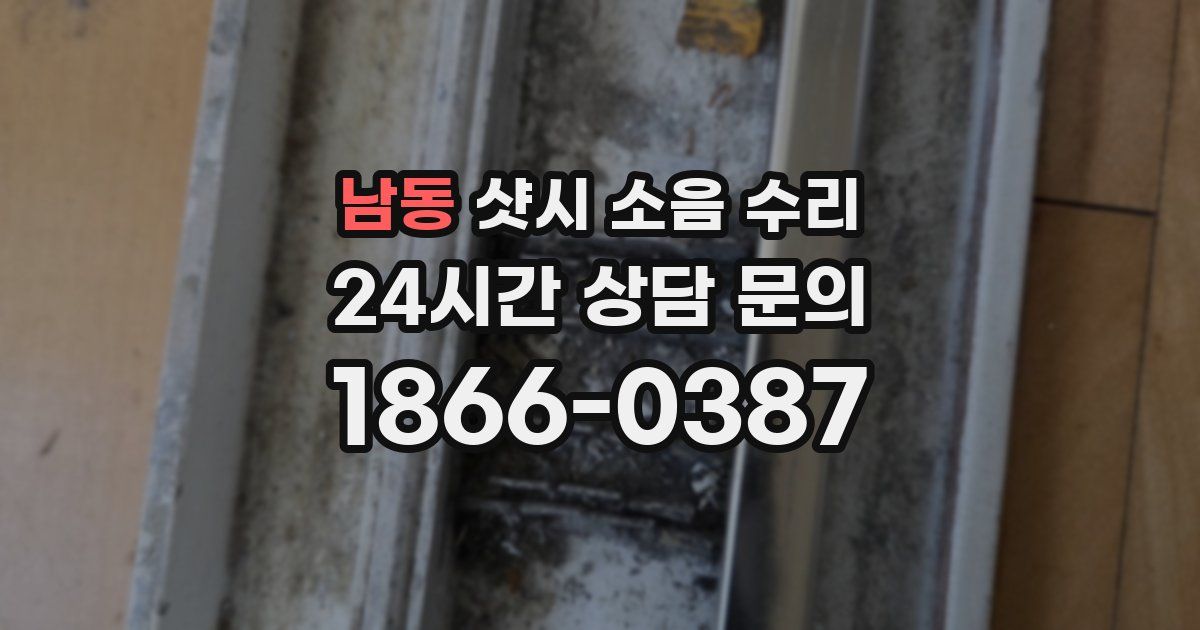 남동 샷시 소음 수리