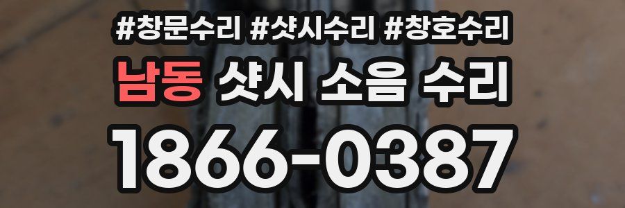 남동 샷시 소음 수리