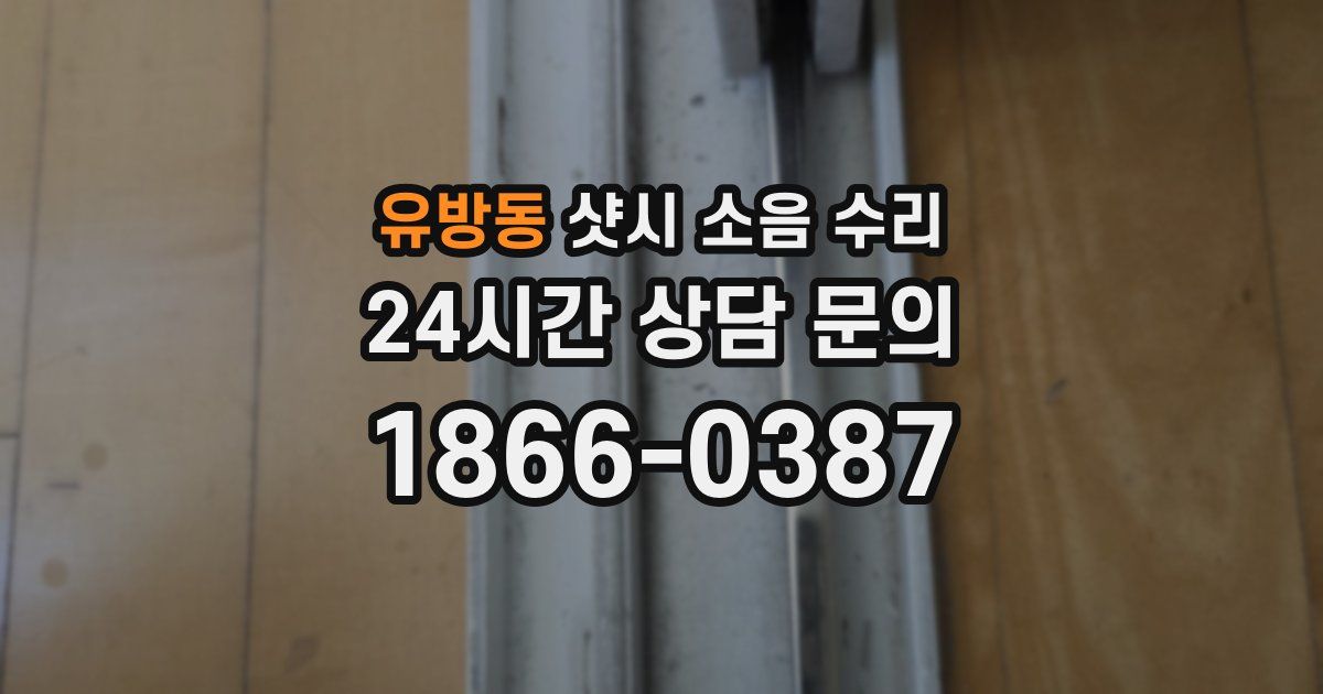 유방동 샷시 소음 수리