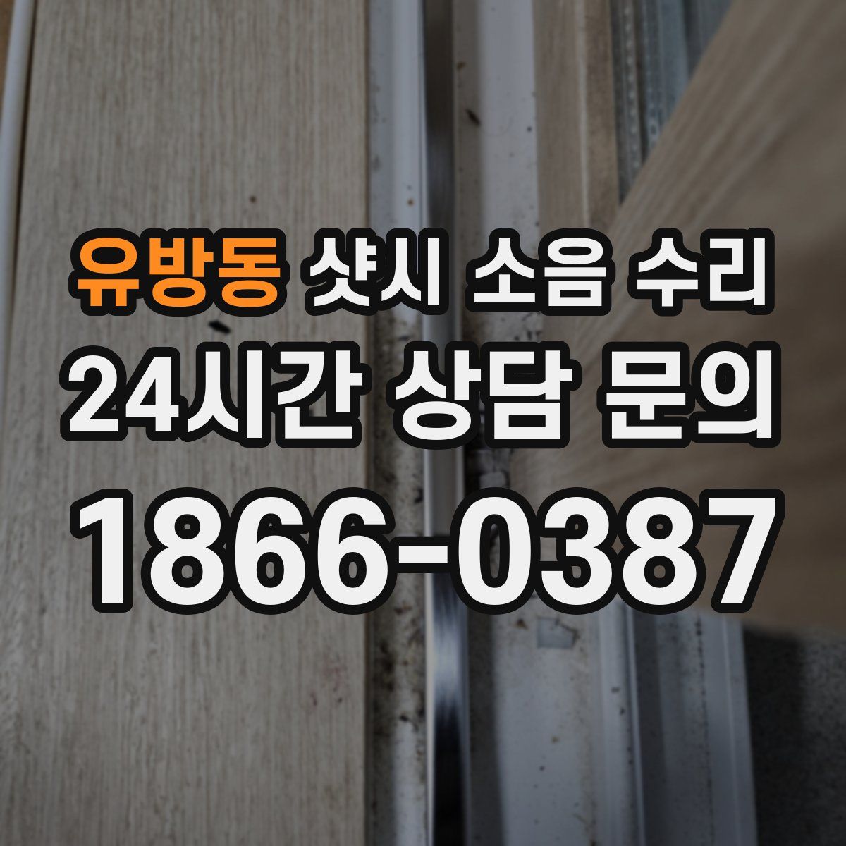 유방동 샷시 소음 수리