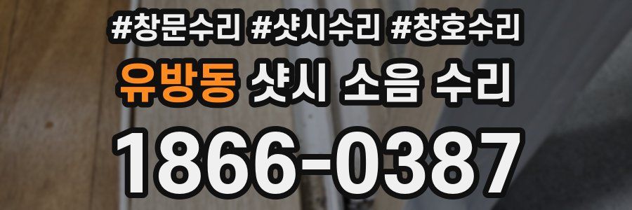 유방동 샷시 소음 수리
