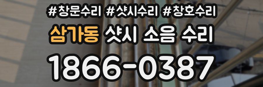 삼가동 샷시 소음 수리