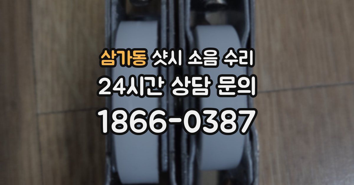 삼가동 샷시 소음 수리