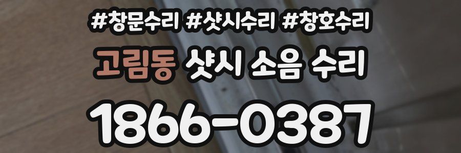 고림동 샷시 소음 수리