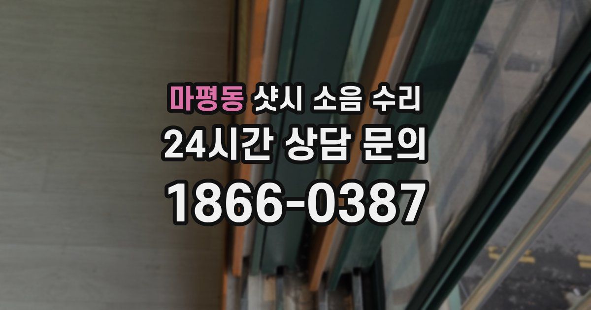 마평동 샷시 소음 수리