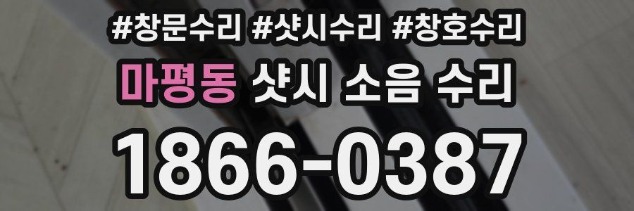 마평동 샷시 소음 수리