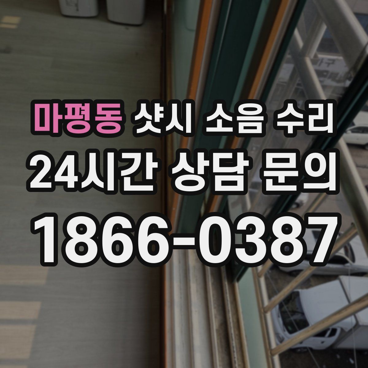 마평동 샷시 소음 수리