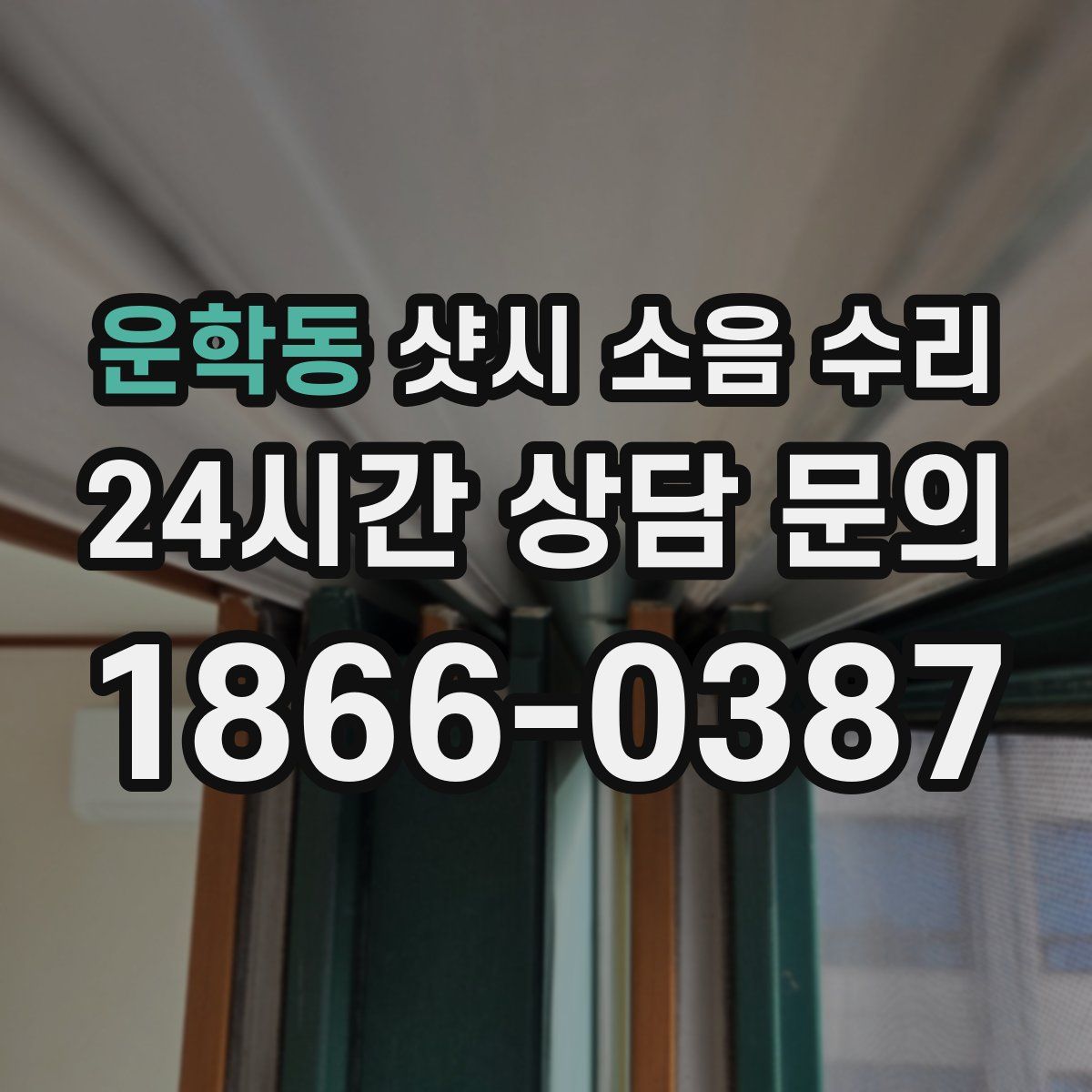 운학동 샷시 소음 수리