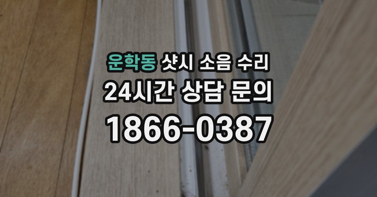 운학동 샷시 소음 수리