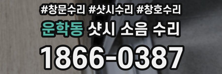 운학동 샷시 소음 수리