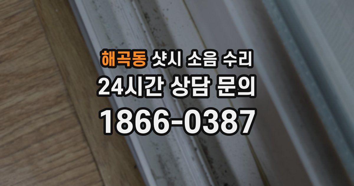 해곡동 샷시 소음 수리