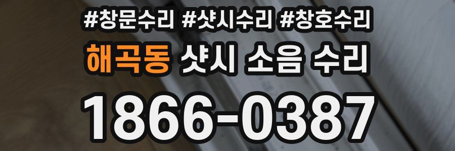 해곡동 샷시 소음 수리